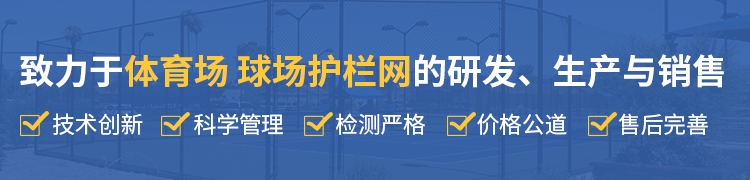 襄陽(yáng)圍欄網(wǎng)廠(chǎng)家介紹